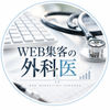 WEB集客の外科医