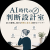 AI時代の判断設計室