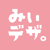 みぃデザ。from ミハルデザイン事務所