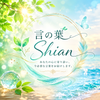 言の葉Shianーことのは　しあんー