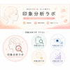 印象分析ラボ