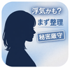 女性のための浮気・不倫問題の相談室