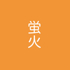 hotarubi