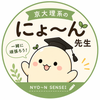 にょ〜ん
