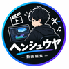 ヘンシュウヤ