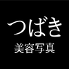 つばき美容写真