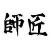 まさゆき