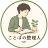 ことばの整理人