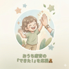 すん 発達現役OTのおうち療育のコツ