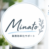 Minato｜業務効率化サポート