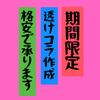 透けコラ屋さん