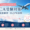 元ANA CA✈️CA受験サポーター✈️