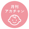 月刊 アカチャン