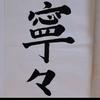 寧々 ねね