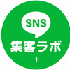 SNS集客ラボ＋