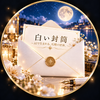 白い封筒｜AIデザイン