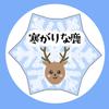 寒がりな鹿