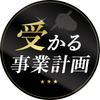 受かる！事業計画社