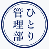 ひとり管理部