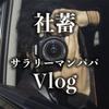 社蓄パパのニッチな時間