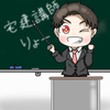 宅建講師りょー