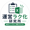 運営ラク化研究所
