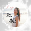 筆文字 書道家 紅龍 Koryu