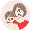 凡人子