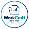 WorkCraft｜業務資料制作