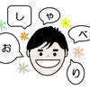 【あたまラボ】おしゃべり