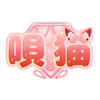 唄猫（ｳﾀﾈｺ）