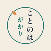 kotonohagakari