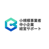 小規模事業者・中小企業経営サポート