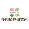 多肉植物研究所