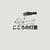 島の星読み こころの灯屋