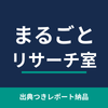 まるごとリサーチ室  Takuya