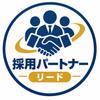 採用パートナー　リード