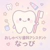 おしゃべり歯科アシスタントなっぴ