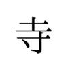 寺井アンナ