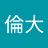 山崎 倫大