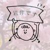 岩井です