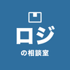 ロジの相談室