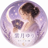 紫月ゆり