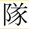SNS増やし隊