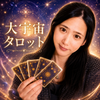 ✴︎大宇宙タロット鑑定✴︎｜サンタヒロコ