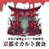 京都オカルト商会