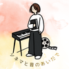 シネマと音のあいだで〜ピアノレッスン