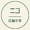 ニコの店舗文章制作室