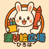 塗り絵広場