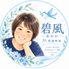 碧風★発達相談★